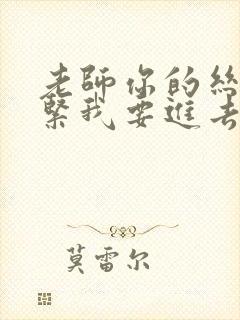 老师你的丝袜好紧我要进去了