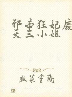 邪帝狂妃废材逆天三小姐
