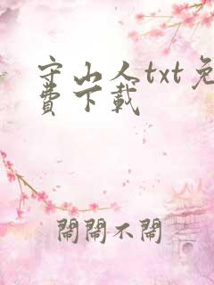 守山人txt免费下载