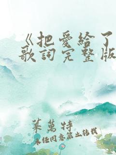 《把爱给了谁》歌词完整版