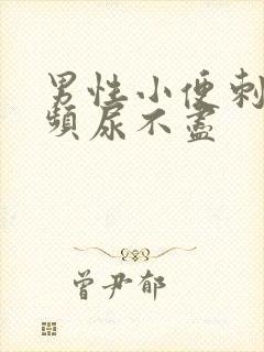 男性小便刺痛尿频尿不尽
