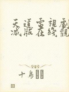 天道电视剧无删减版在线观看