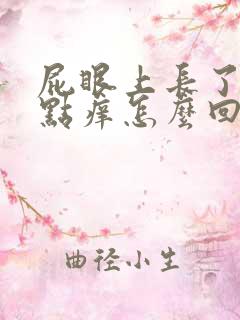 屁眼上长了包有点痒怎么回事