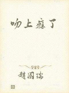 吻上瘾了