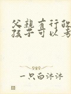 父亲有行政拘留孩子可以考公务员吗