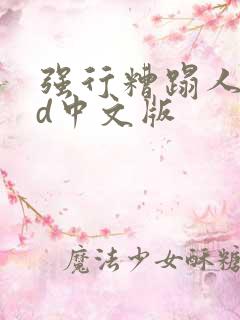强行糟蹋人妻hd中文版