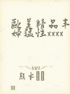 欧美精品丰满熟妇猛性xxxx