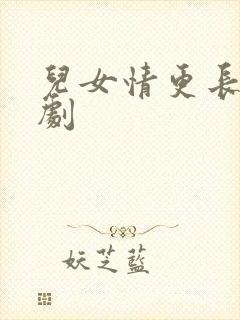 儿女情更长电视剧