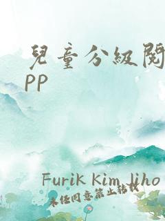 儿童分级阅读app