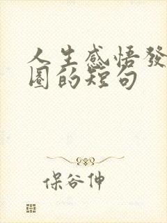 人生感悟发朋友圈的短句