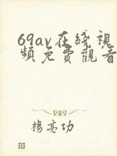 69av在线视频免费观看