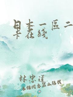 日本一区二区不卡在线