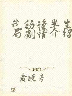 我的后半生大结局剧情介绍