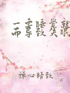 一要睡觉就心慌而导致失眠是什么原因