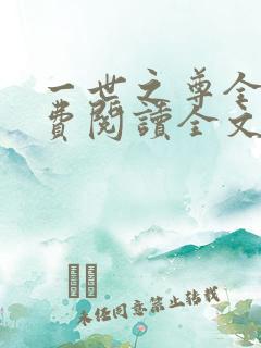 一世之尊全文免费阅读全文