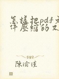 怎样把pdf文件压缩的又小又清晰