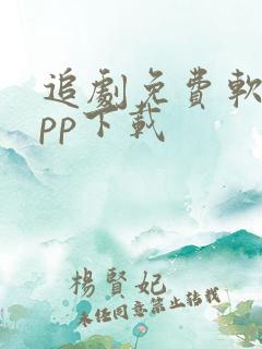 追剧免费软件app下载