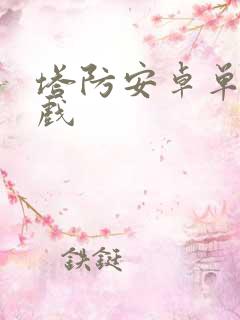 塔防安卓单机游戏