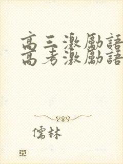 高三激励语言 高考激励语