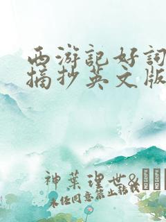 西游记好词好句摘抄英文版
