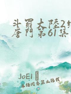 斗罗大陆2绝世唐门第61集