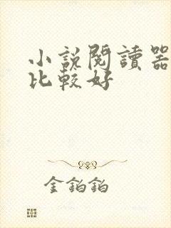 小说阅读器那个比较好