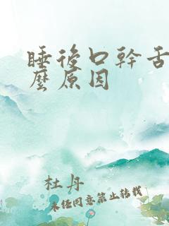 睡后口干舌干什么原因