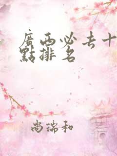 广西必去十大景点排名