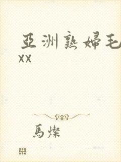 亚洲熟妇毛茸茸xx