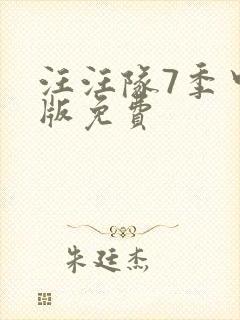 汪汪队7季中文版免费