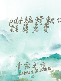 pdf编辑软件推荐免费