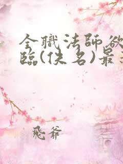 全职法师欲魔降临(佚名)最新章节