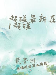 超碰最新在线91超碰