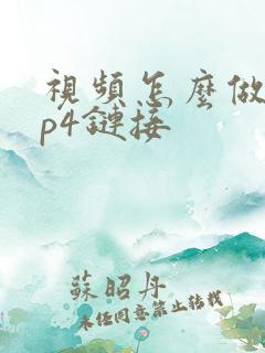 视频怎么做成mp4链接