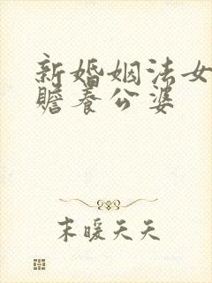 新婚姻法女方不赡养公婆