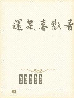 还是喜欢看你