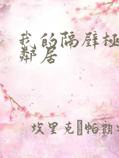 我的隔壁极品女邻居