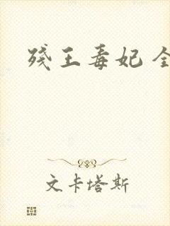 残王毒妃 全文