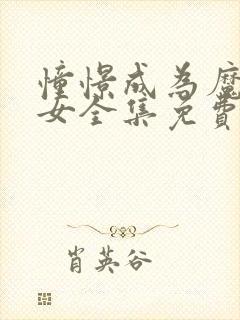 憧憬成为魔法少女全集免费观看高清