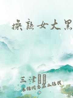 操熟女大黑逼