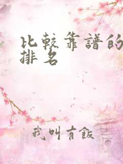 比较靠谱的理财排名