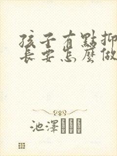孩子有点抑郁家长要怎么做