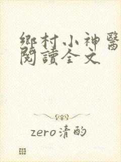 乡村小神医在线阅读全文