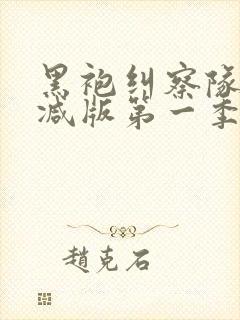 黑袍纠察队无删减版第一季