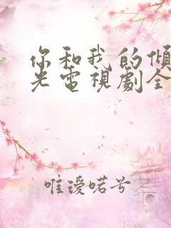 你和我的倾城时光电视剧全集在线观看免费