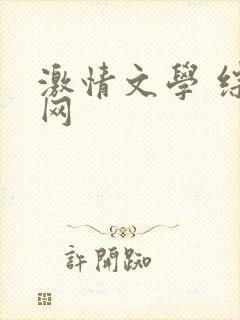 激情文学 综合网