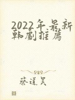 2022年最新韩剧推荐