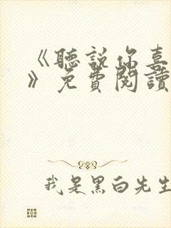 《听说你喜欢我》免费阅读