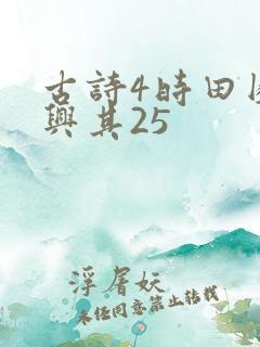 古诗4时田园杂兴其25