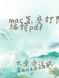 mac怎么打开编辑pdf